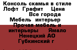 Консоль-скамья в стиле Лофт “Графит“ › Цена ­ 13 900 - Все города Мебель, интерьер » Прочая мебель и интерьеры   . Ямало-Ненецкий АО,Губкинский г.